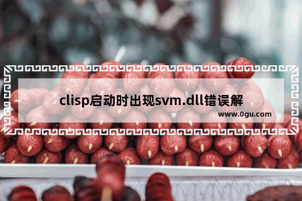 clisp启动时出现svm.dll错误解决办法