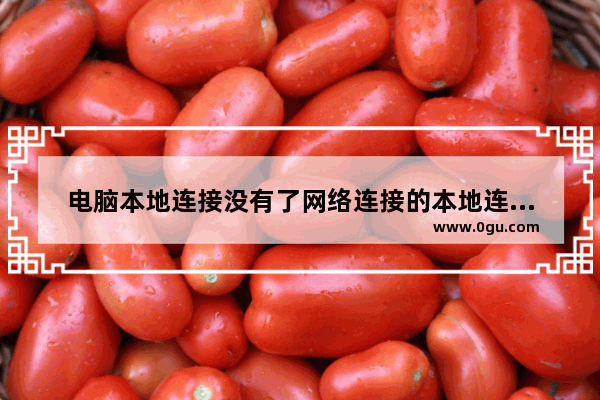 电脑本地连接没有了网络连接的本地连接不见的解决方法