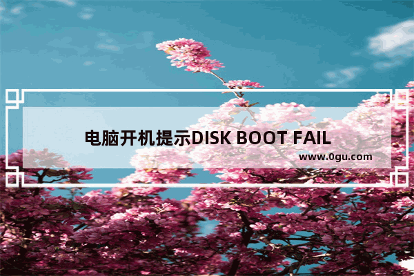 电脑开机提示DISK BOOT FAILURE的原因与解决方法