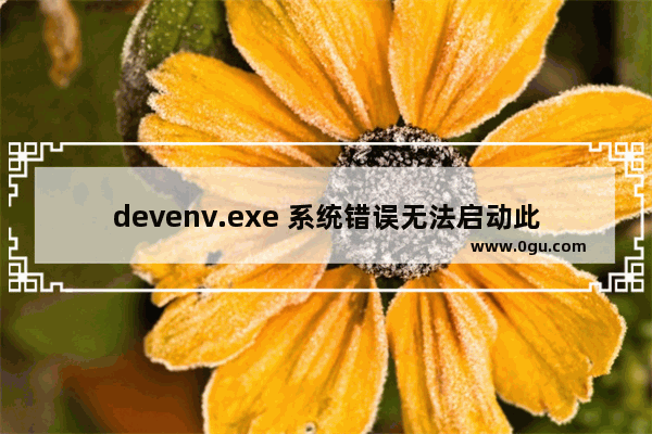 devenv.exe 系统错误无法启动此程序，因为计算机中丢失 MSVCR100.dll问题的解决办法