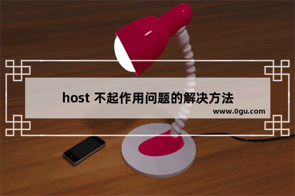 host 不起作用问题的解决方法