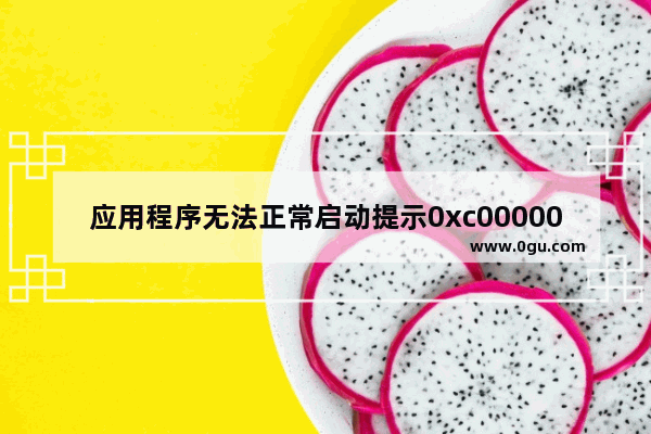 应用程序无法正常启动提示0xc000007b(内存错误)