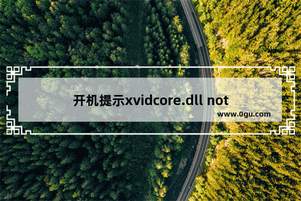 开机提示xvidcore.dll not found(未找到)解决方案