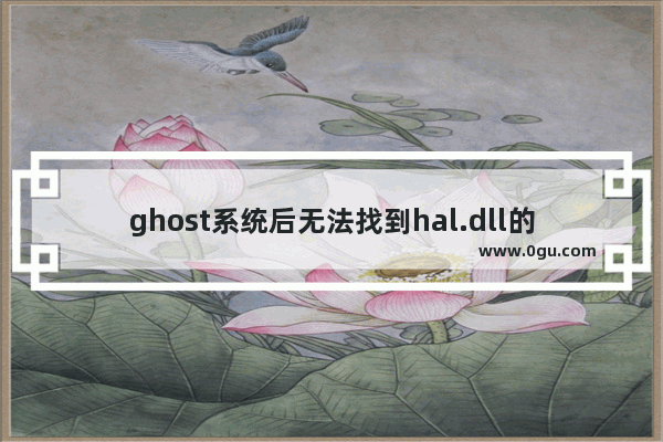 ghost系统后无法找到hal.dll的解决方法