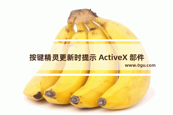 按键精灵更新时提示 ActiveX 部件不能创建对象 错误代码 800a01ad