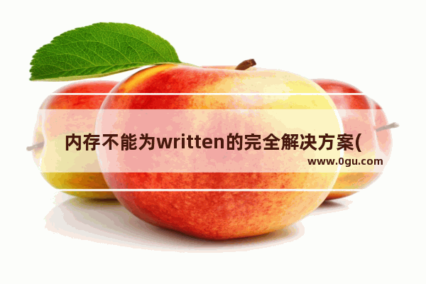 内存不能为written的完全解决方案(软硬件)