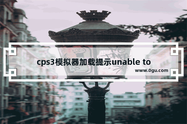 cps3模拟器加载提示unable to find appropiate zbuffer format