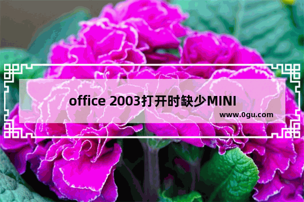 office 2003打开时缺少MINI.msi安装包的解决方法汇总(不用下载MINI.msi)