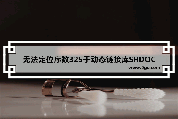 无法定位序数325于动态链接库SHDOCVW.dll的解决方法