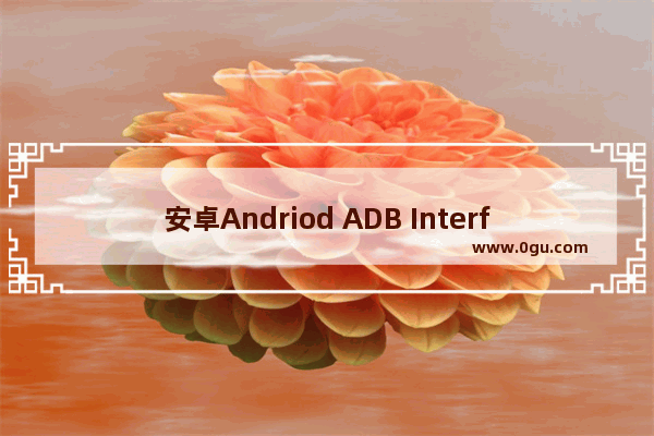 安卓Andriod ADB Interface驱动安装失败的几个解决方法分享