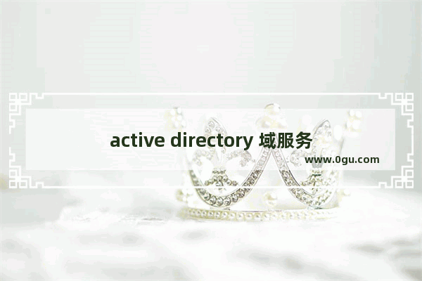 active directory 域服务当前不可用解决方法