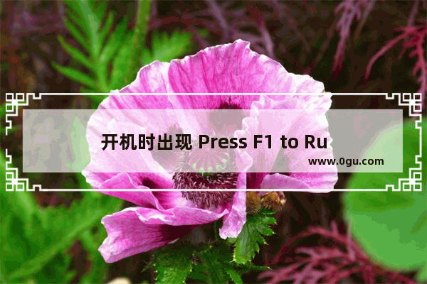 开机时出现 Press F1 to Run SETUP信息的原因与解决方法