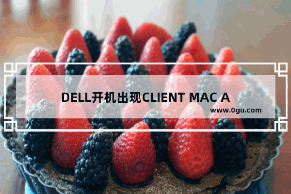 DELL开机出现CLIENT MAC ADDR:00 19 21 17 54 01 GUID:FF 和 DHCP