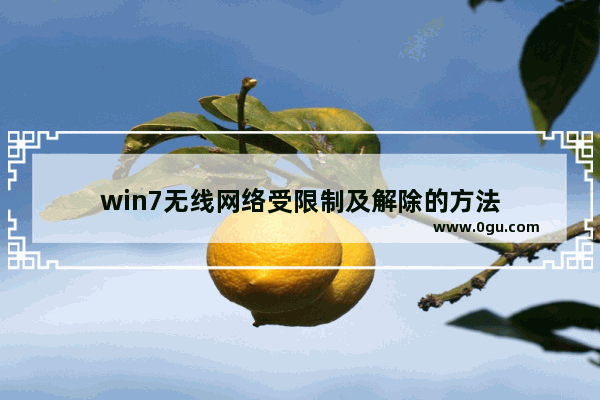 win7无线网络受限制及解除的方法