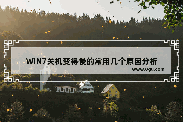 WIN7关机变得慢的常用几个原因分析