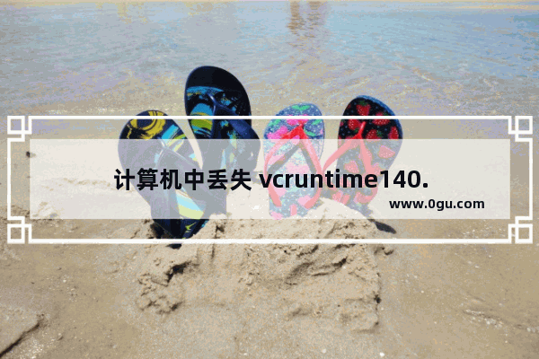 计算机中丢失 vcruntime140.dll 的解决方法