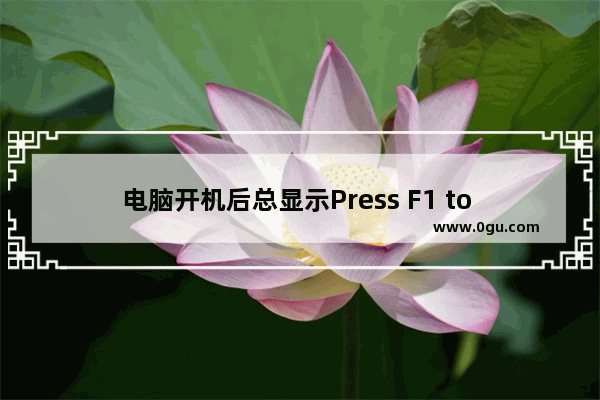 电脑开机后总显示Press F1 to Run Setup怎么办