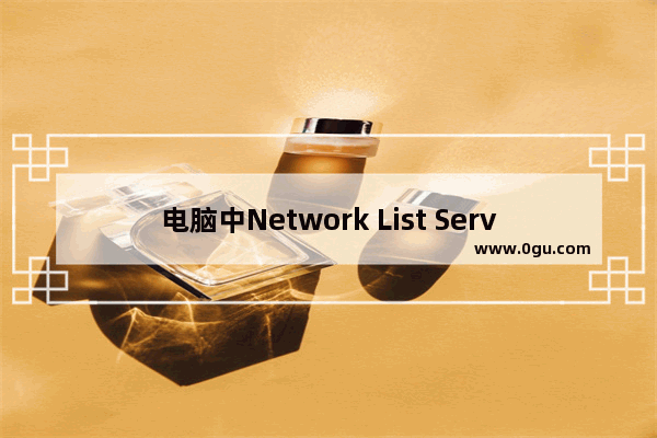 电脑中Network List Service服务项无法正常启动的解决方法