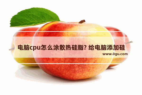 电脑cpu怎么涂散热硅脂? 给电脑添加硅胶的方法