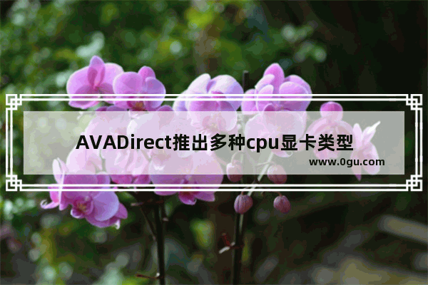 AVADirect推出多种cpu显卡类型的Win10电脑定制服务 随你选