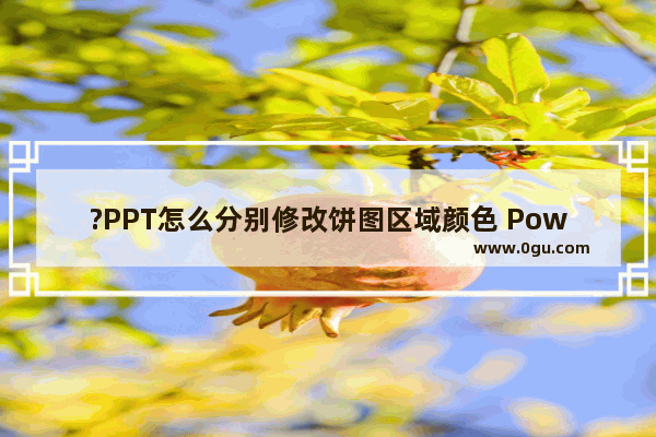 ?PPT怎么分别修改饼图区域颜色 PowerPoint演示文稿中分别修改饼图扇区颜色的方法教程