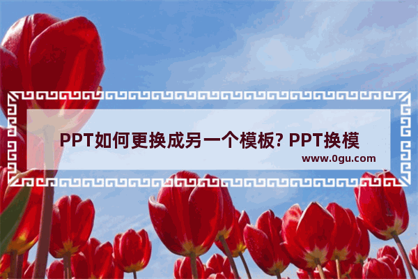 PPT如何更换成另一个模板? PPT换模板不换内容的方法