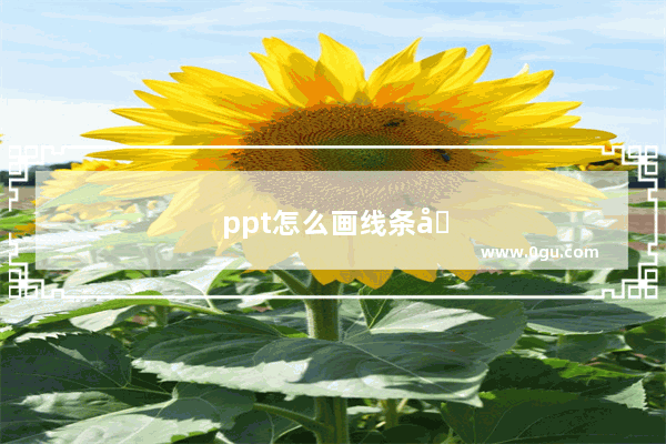 ppt怎么画线条动画