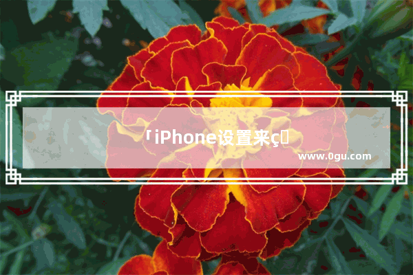 「iPhone设置来电照片」(iphone设置来电照片怎么不全屏显示)