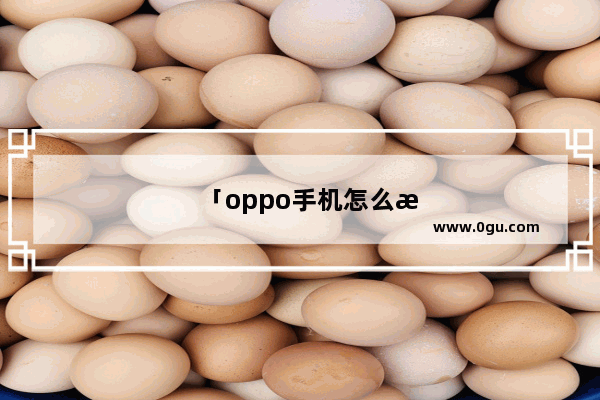 「oppo手机怎么扫描照片」(oppo手机怎么扫描照片成电子版)