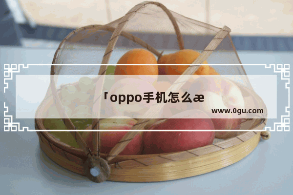 「oppo手机怎么扫描照片」(oppo手机怎么扫描照片成电子版)