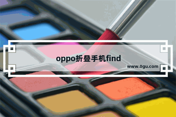 oppo折叠手机find n2参数