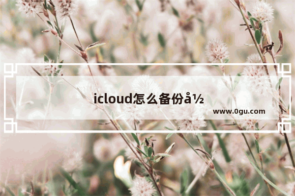 icloud怎么备份录音