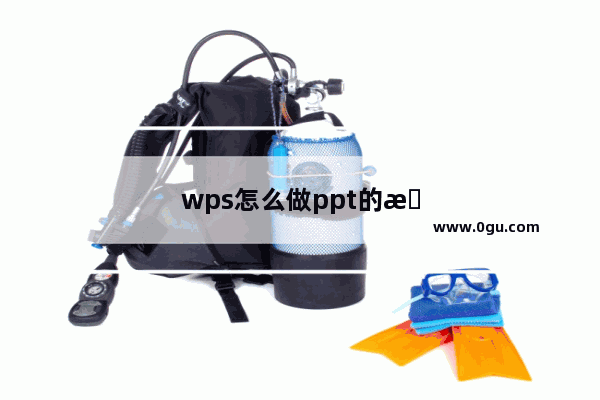 wps怎么做ppt的教程