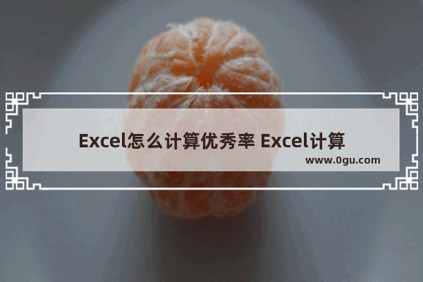 Excel怎么计算优秀率 Excel计算优秀率的方法