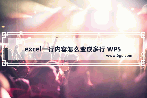 excel一行内容怎么变成多行 WPS excel中一个单元格中内容变成多行显示的方法