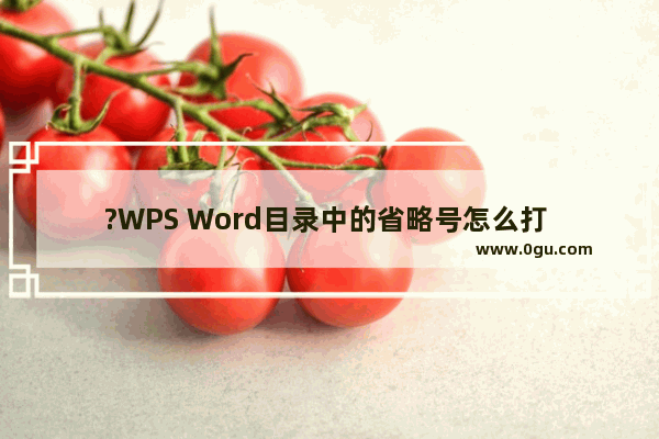 ?WPS Word目录中的省略号怎么打 WPS文档让目录带有点点的格式的方法教程