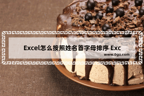 Excel怎么按照姓名首字母排序 Excel按照姓名首字母排序的方法