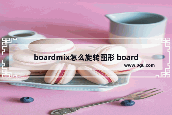 boardmix怎么旋转图形 boardmix旋转图形形状的方法