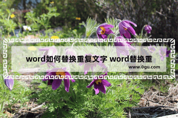 word如何替换重复文字 word替换重复文字内容的方法