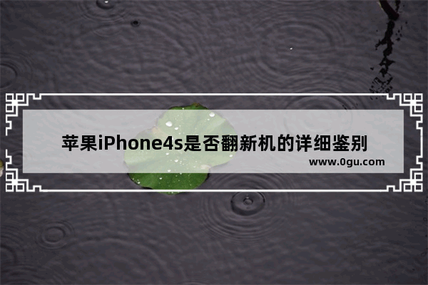 苹果iPhone4s是否翻新机的详细鉴别的方法(图文教程)