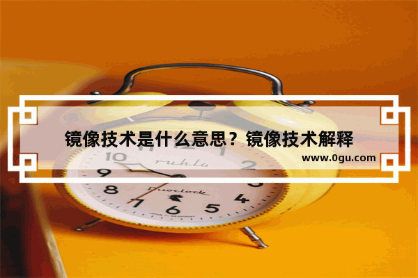 镜像技术是什么意思？镜像技术解释