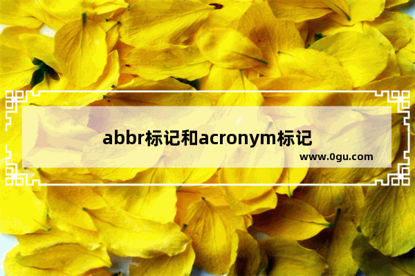 abbr标记和acronym标记