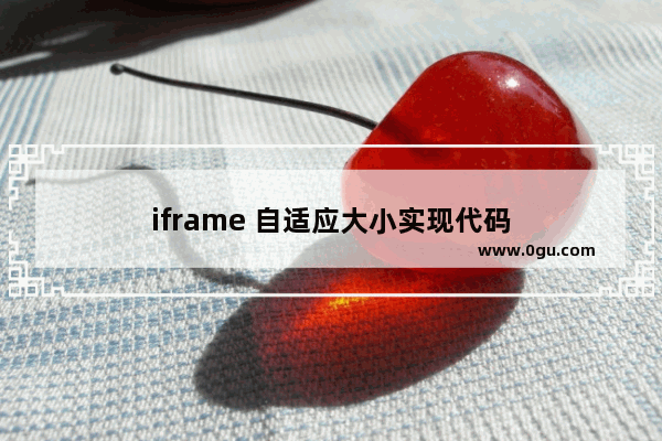 iframe 自适应大小实现代码