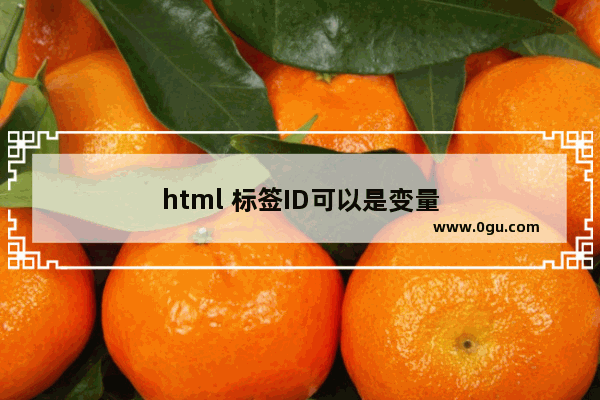 html 标签ID可以是变量