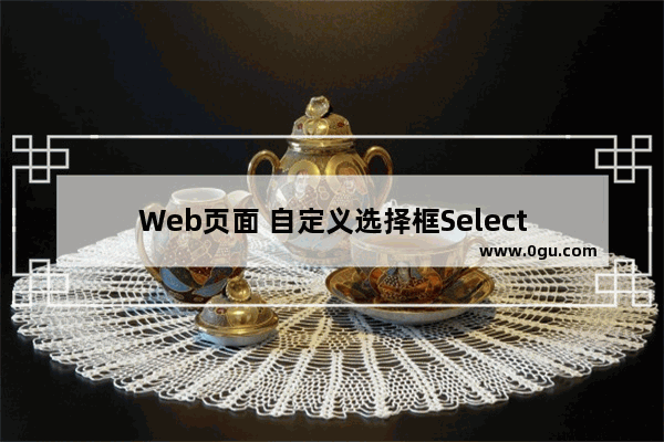 Web页面 自定义选择框Select