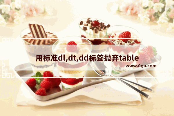 用标准dl,dt,dd标签抛弃table列表