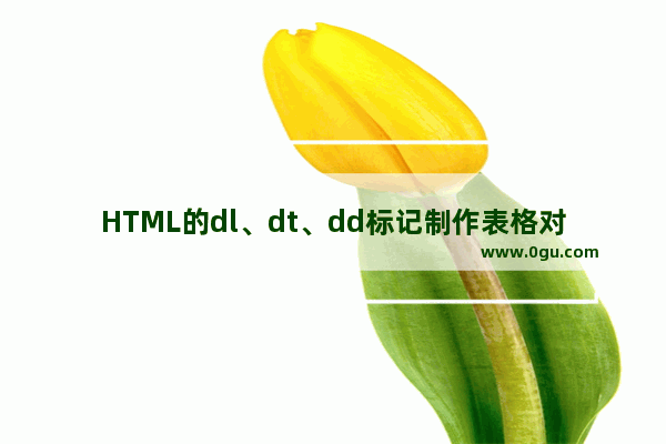 HTML的dl、dt、dd标记制作表格对决Table制作表