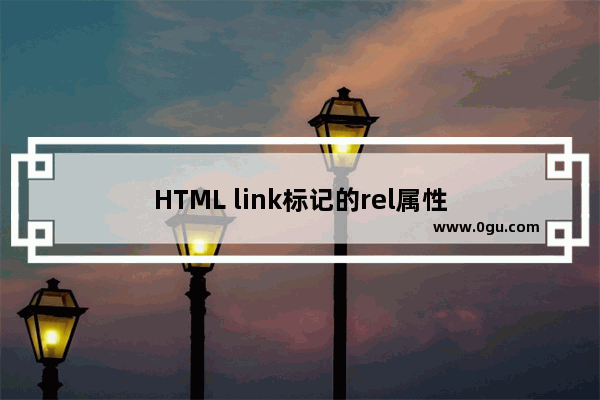 HTML link标记的rel属性