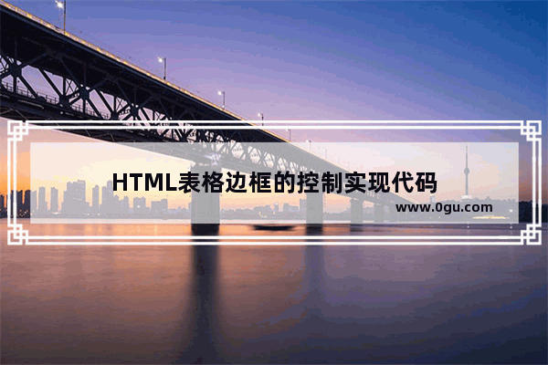 HTML表格边框的控制实现代码