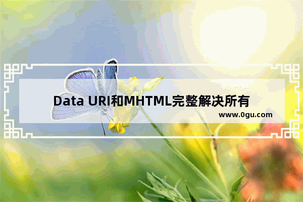 Data URI和MHTML完整解决所有浏览器